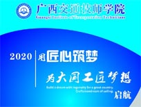 2020年广西交通技师学院招生简章