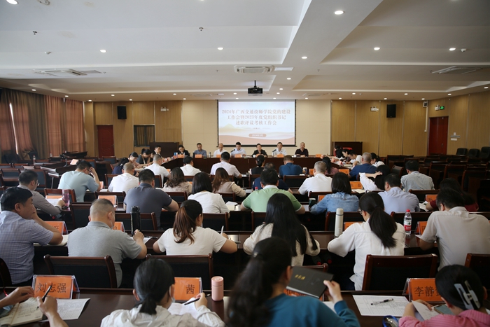 广西交通技师学院召开2024年党的建设工作会暨2023年度党组织书记述职评议考核工作会