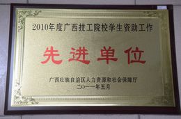 荣获2010年度广西技工院校学生资助工作先进单位