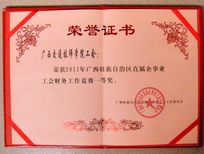 荣获2011年广西壮族自治区直属企事业工会财务工作竞赛一等奖
