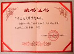 荣获2011年广西壮族自治区直属企业工会重点工作考核二等奖