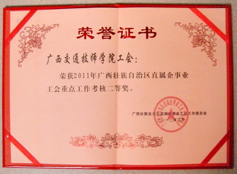 荣获2011年广西壮族自治区直属企业工会重点工作考核二等奖