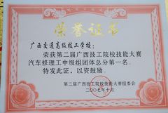 荣获第二届广西技工院校技能大赛汽车修理工中级组团体总分第一名