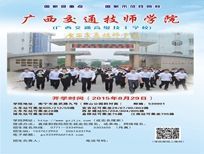 2015年广西交通技师学院招生简章