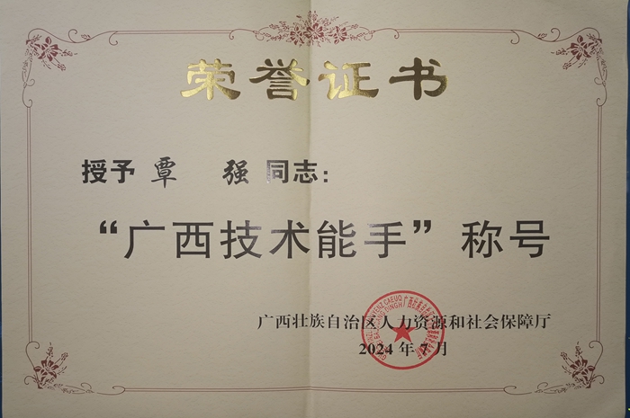 1780473572142058402.jpg 3.荣获“广西技术能手”称号_副本.jpg